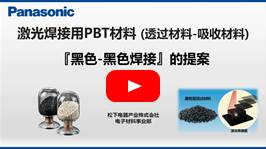 Video | Laser welding PBT molding compounds (Black color type)