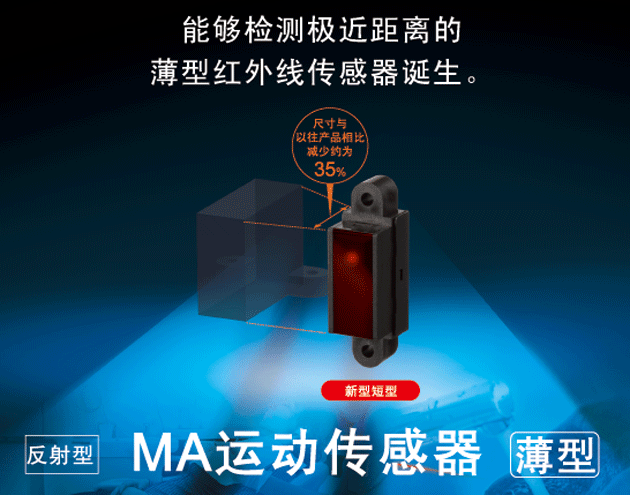 反射型MA运动传感器