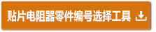 Chip resistor part number selection tool