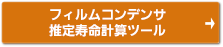 フィルムコンデンサ推定寿命計算ツール