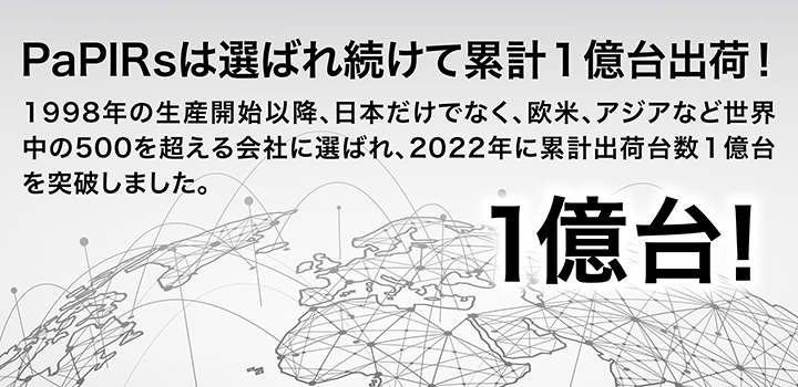 PaPIRsは選ばれ続けて累計1億台出荷！