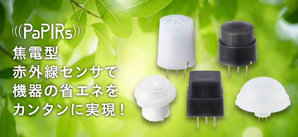 焦電型赤外線センサで機器の省エネをカンタンに実現！