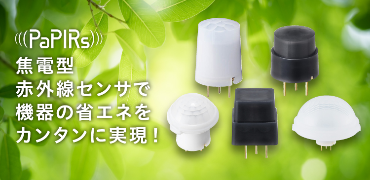 焦電型赤外線センサで機器の省エネをカンタンに実現！