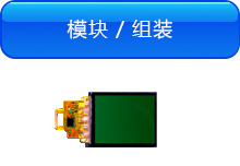 模块/组装