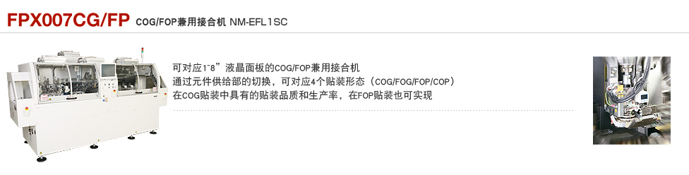 COG/FOP兼用接合机 FPX007CG/FP
