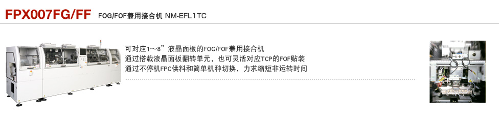 FOG/FOF兼用接合机 FPX007FG/FF