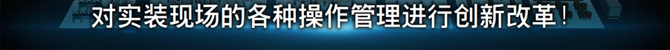 Gemba : 对实装现场的各种操作管理进行创新改革!
