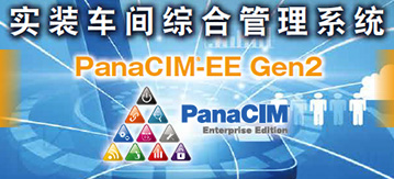 实装车间综合管理系统 PanaCIM-EE Gen2