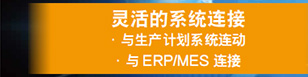 灵活的系统连接(与生产计划系统连动/与ERP/MES 连接)