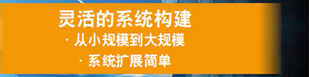 灵活的系统构建(从小规模到大规模/系统扩展简单)