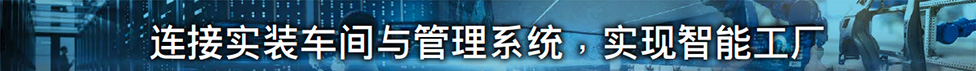 Management : 连接实装车间与管理系统,实现智能工厂