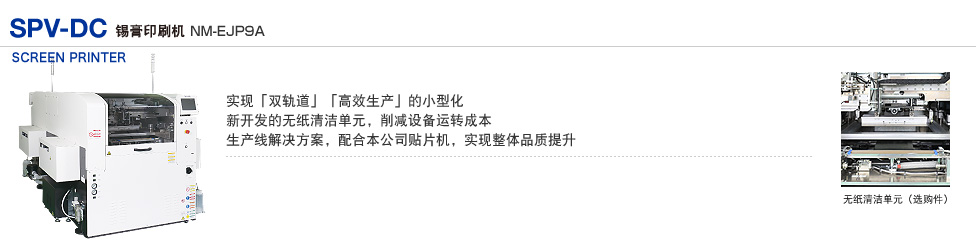 锡膏印刷机 SPV-DC