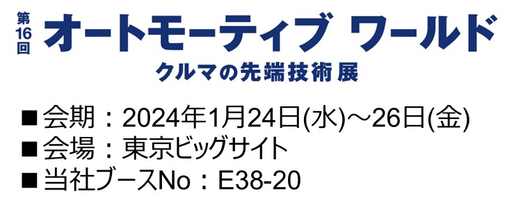 CEATEC2023 会期：2024年1月24日（水曜日）から26日（金曜日）会場：東京ビッグサイト　当社ブースナンバー：E38-20