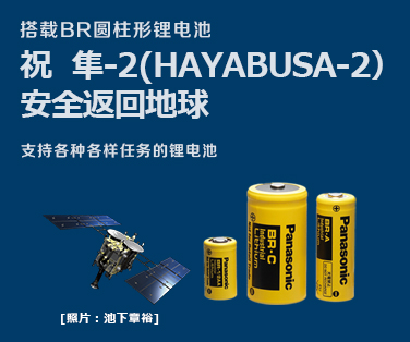 搭载BR圆柱形锂电池 祝 隼-2（HAYABUSA-2）安全返回地球 支持各种各样任务的锂电池 详细内容请点击这里