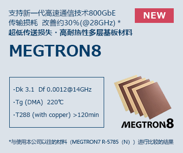 超低传送损失・高耐热性多层基板材料 MEGTRON8    点击这里查看详情