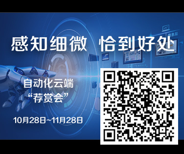 “感知细微 恰到好处“——松下电器机电（中国）有限公司自动化云端“鉴赏”会  