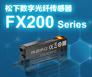 松下数字光纤传感器FX-200。点击这里查看详情。
