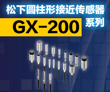 松下圆柱形接近传感器GX-200系列。点击这里查看详情。