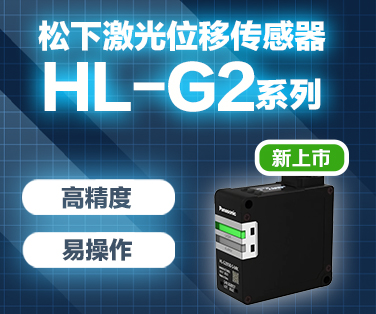 松下激光位移传感器HL-G2系列。点击这里查看详情。