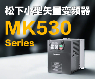 松下小型矢量变频器MK530系列。点击这里查看详情。