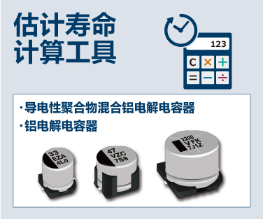 估计寿命计算工具。导电性聚合物混合铝电解电容器、铝电解电容器。点击这里查看详情。