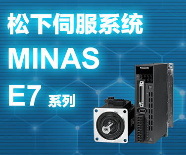 松下伺服系统MINAS E7。点击这里查看详情。