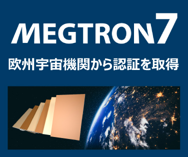 欧州宇宙機関向け基板に、MEGTRON7が認証を取得。詳細はこちら。