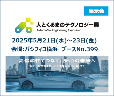 人とくるまのテクノロジー展2025 YOKOHAMAに出展します。 詳しくはこちら。