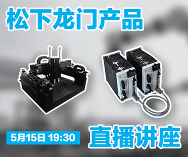 松下龙门产品直播讲座。点击这里查看详情。