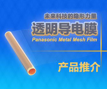 高透明·低电阻·可弯曲: 松下透明导电膜。点击这里查看详情。