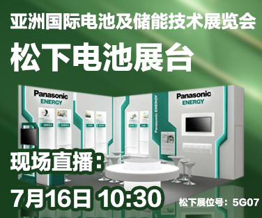 亚洲国际电池及储能技术展览会。点击这里查看详情。