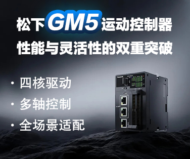 松下GM5运动控制器新品上市!。点击这里查看详情。