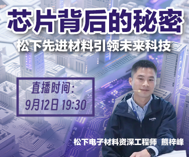 芯片背后的秘密：松下先进材料引领未来科技。点击这里查看详情。