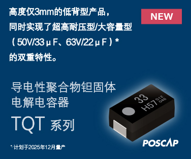 高度仅3mm的低背型产品，同时实现了超高耐压型/大容量型（50V/33μF、63V/22μF）*的双重特性。导电性聚合物钽固体电解电容器。计划于2025年12月量产。点击这里查看详情。