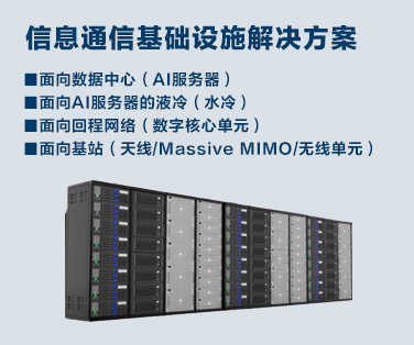 信息通信基础设施解决方案介绍。点击这里查看详情。