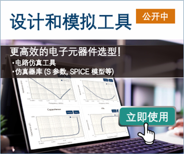 设计和模拟工具 更高效的电子元器件选型！。点击这里查看详情。