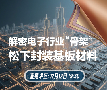 解密电子行业“骨架”：松下封装基板材料。点击这里查看详情。