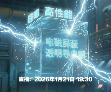 透明电磁屏蔽：松下透明导电膜应用分享。点击这里查看详情。