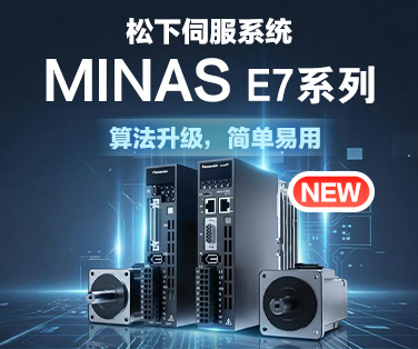 松下伺服系统MINAS E7系列再出新品。点击这里查看详情。