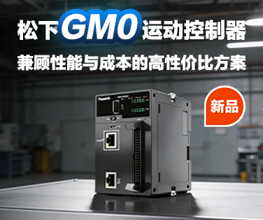 松下GM0运动控制器全新上市，兼顾性能与成本！