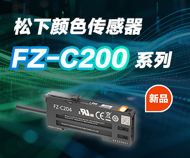 260427_EA_松下颜色传感器FZ-C200系列バナー