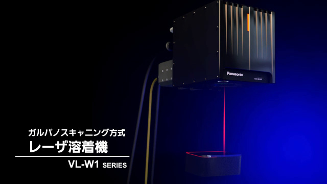 ガルバノスキャニング式レーザー溶着機 VL-W1 SERIES - パナソニック