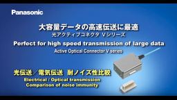 光アクティブコネクタ Vシリーズ　大容量データの高速伝送に最適
