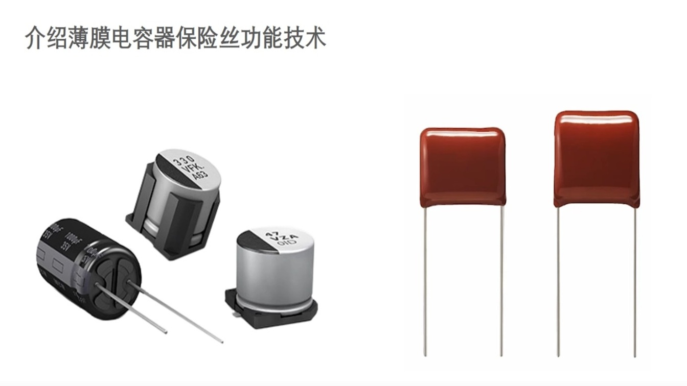 介绍薄膜电容器保险丝功能技术