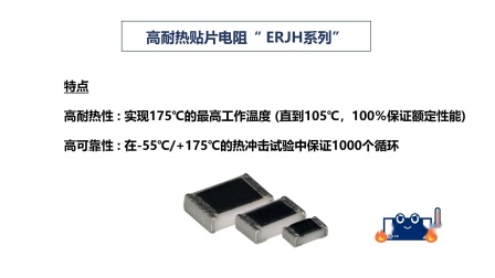本视频中详细解说了此高耐热贴片电阻的特点