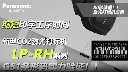 缩短印字工序时间-新型CO2激光打标机LP-RH系列 G1条形码实力验证