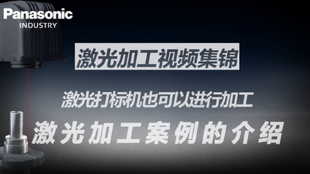 激光打标机也可以进行加工-激光加工案例的介绍