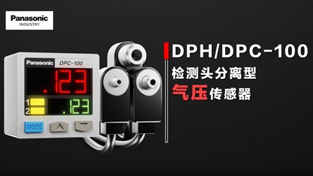 感测头分离型​ 压力传感器 DPH/DPC-100系列