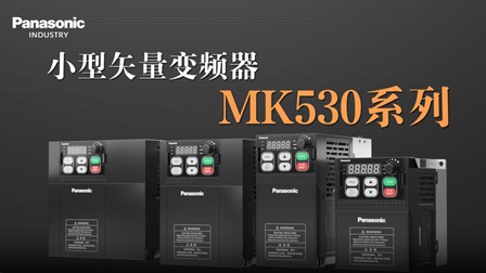 小型矢量变频器MK530系列