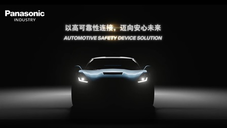 车载安全元器件解决方案